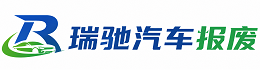 玄武区瑞驰｜汽车报废回收｜车辆正规销户上门拖车